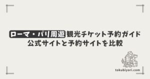 【2026年最新】ローマ・パリ周遊の観光チケット予約ガイド｜公式サイトと予約サイトの使い分け
