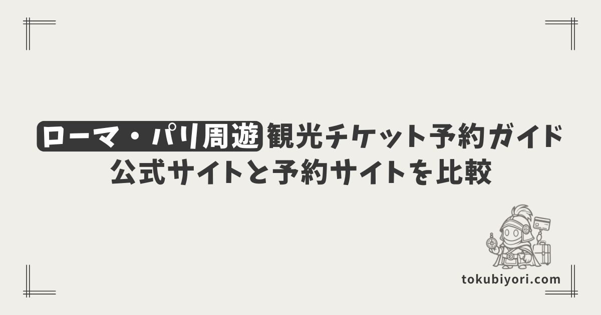 【2026年最新】ローマ・パリ周遊の観光チケット予約ガイド｜公式サイトと予約サイトの使い分け