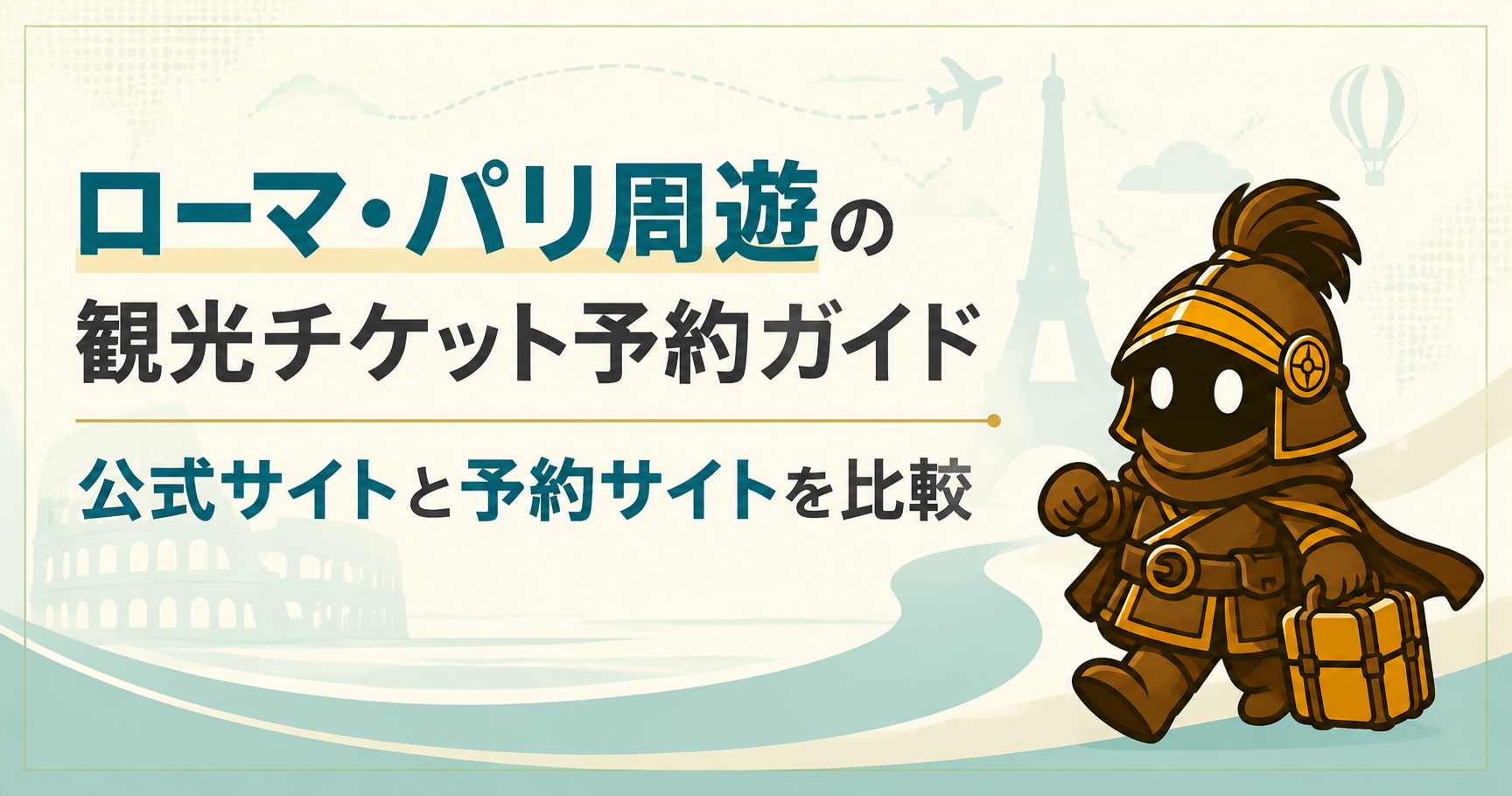 ローマ・パリ周遊の観光チケット予約ガイド｜公式サイトと予約サイトの使い分け