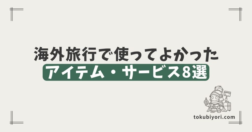 海外旅行で使ってよかったアイテム・サービス8選｜機内・街歩き・通信・決済まで実体験で紹介