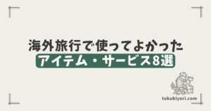 海外旅行で使ってよかったアイテム・サービス8選｜機内・街歩き・通信・決済まで実体験で紹介