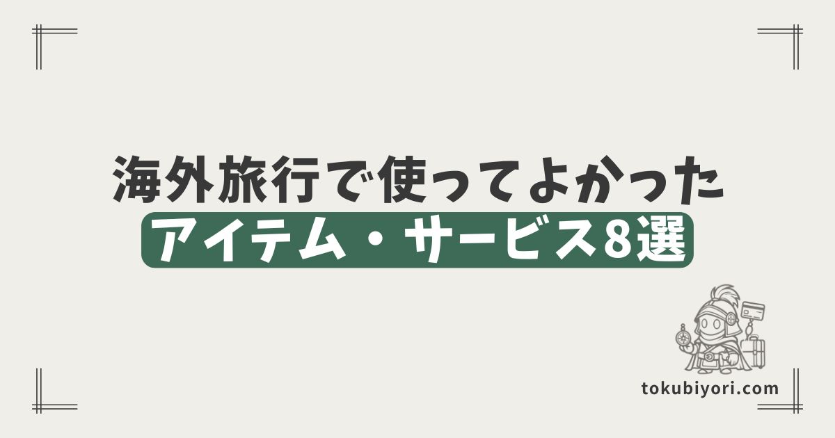 海外旅行で使ってよかったアイテム・サービス8選｜機内・街歩き・通信・決済まで実体験で紹介