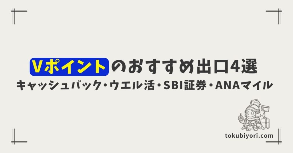 Vポイントのおすすめ出口4選！キャッシュバック・ウエル活・SBI証券・ANAマイルを比較