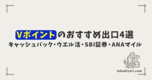Vポイントのおすすめ出口4選！キャッシュバック・ウエル活・SBI証券・ANAマイルを比較