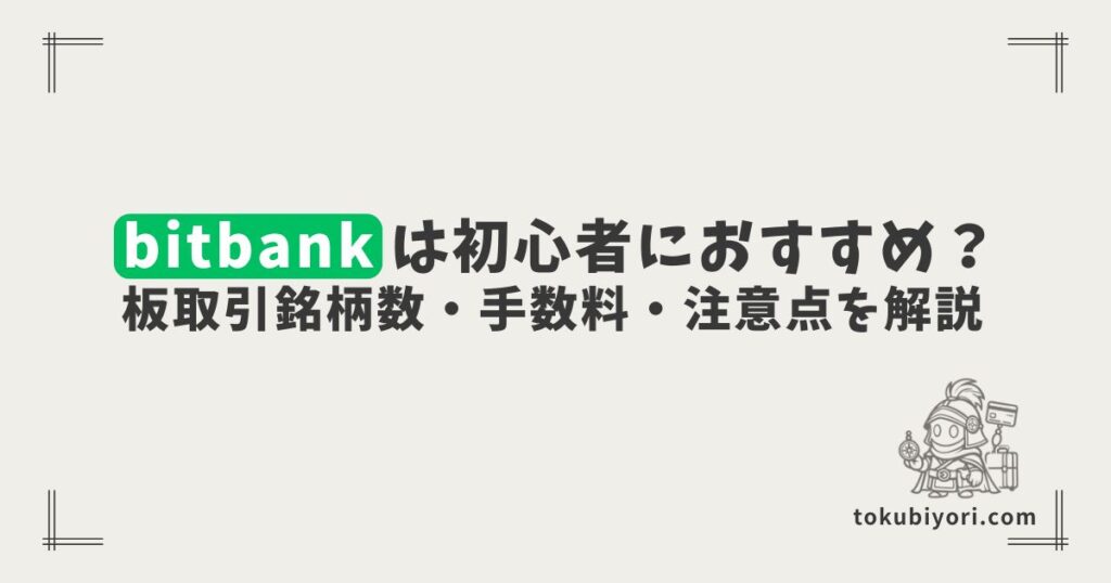 bitbankは初心者におすすめ？板取引銘柄数の多さ・手数料・使いやすさを解説