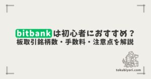 bitbankは初心者におすすめ？板取引銘柄数の多さ・手数料・使いやすさを解説