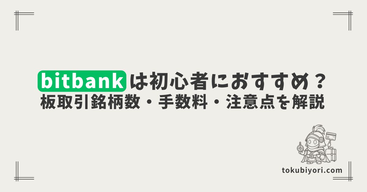 bitbankは初心者におすすめ?板取引銘柄数の多さ・手数料・使いやすさを解説