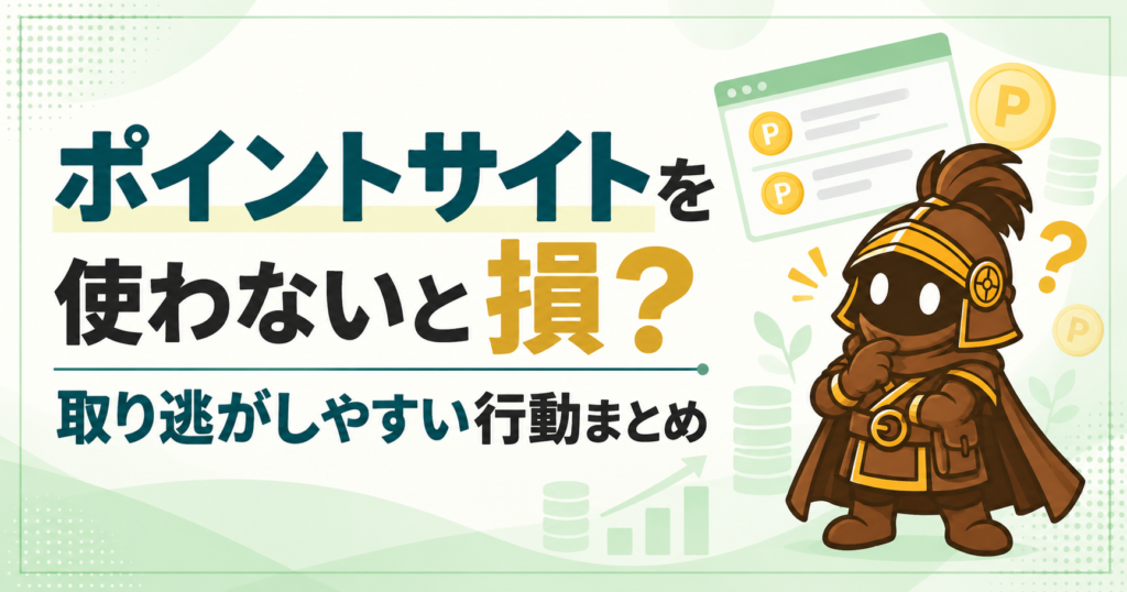 ポイントサイトを使わないと何が損？ 買い物・クレカ発行・口座開設で取り逃がしやすい行動まとめ