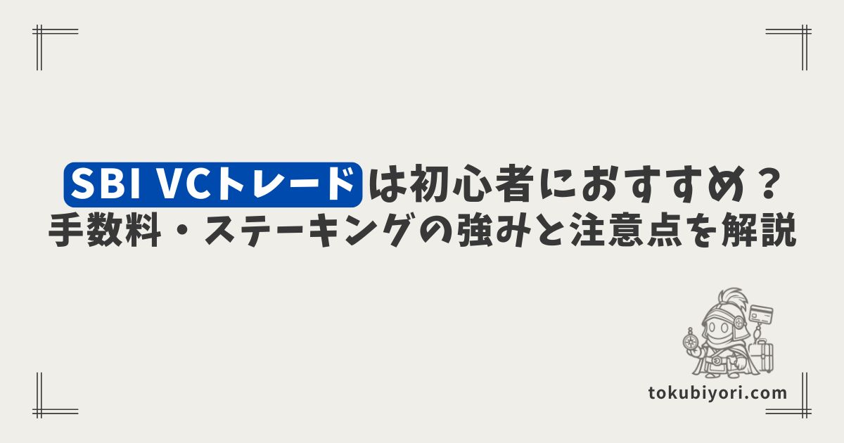 SBI VCトレードは初心者におすすめ?手数料・ステーキング・USDCの強みと注意点を解説