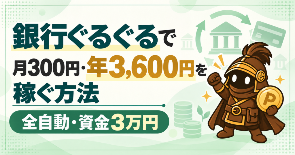 【全自動】銀行ぐるぐるで毎月300円・年間3,600円を稼ぐ方法｜必要資金は3万円