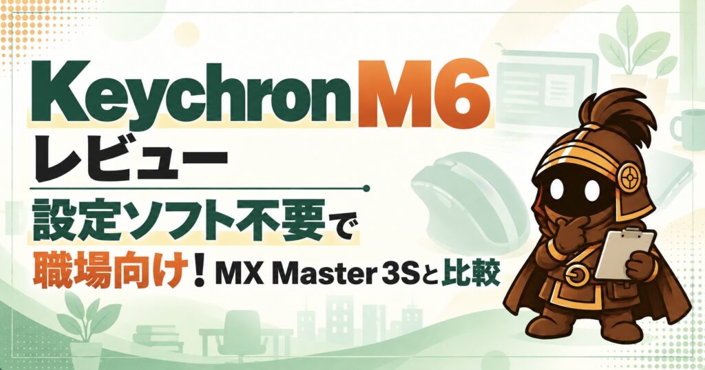 設定ソフトを入れられない職場にKeychron M6がおすすめ｜MX Master 3Sと比較レビュー