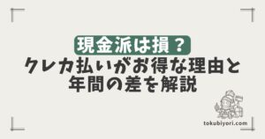 現金派は損？クレジットカード払いがお得な理由と年間の差を解説