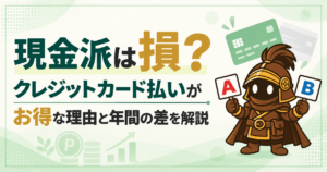 現金派は損？クレジットカード払いがお得な理由と年間の差を解説