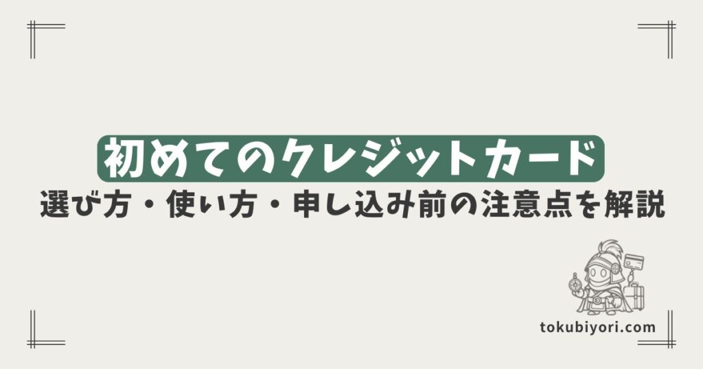 初めてクレジットカードを作る人へ｜失敗しない選び方と使い方を初心者向けに解説