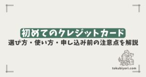 初めてクレジットカードを作る人へ｜失敗しない選び方と使い方を初心者向けに解説