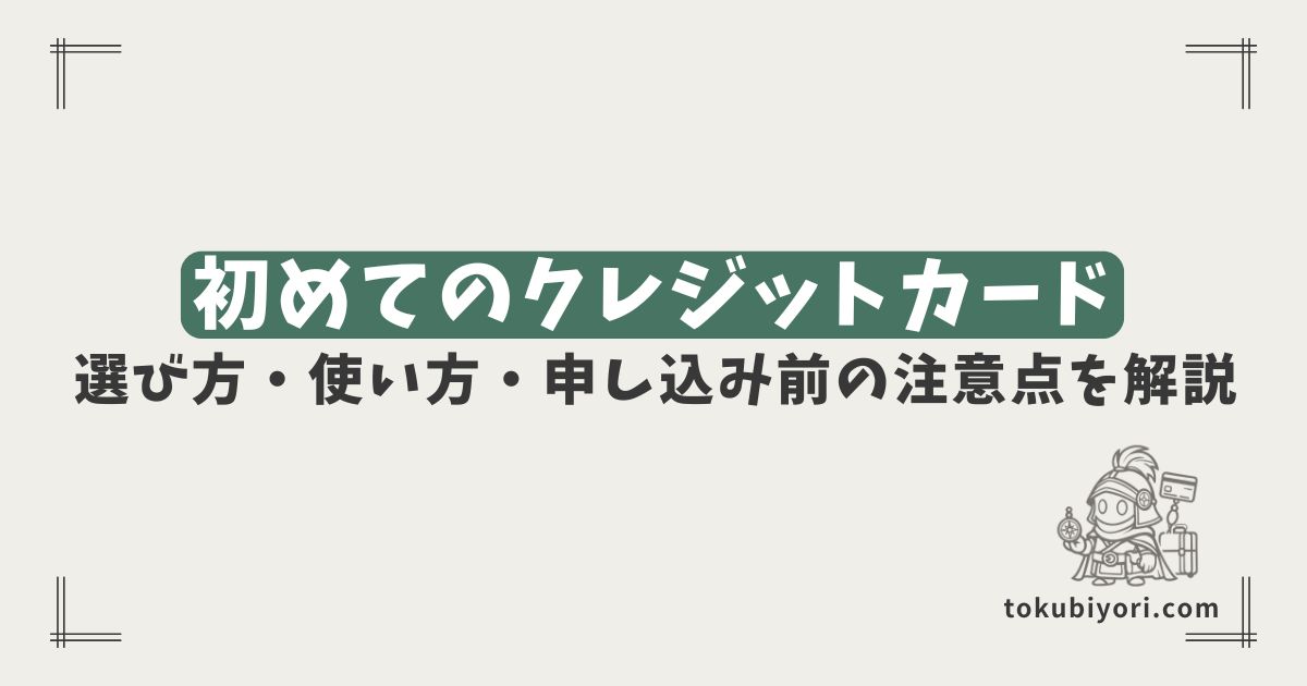 初めてクレジットカードを作る人へ|失敗しない選び方と使い方を初心者向けに解説