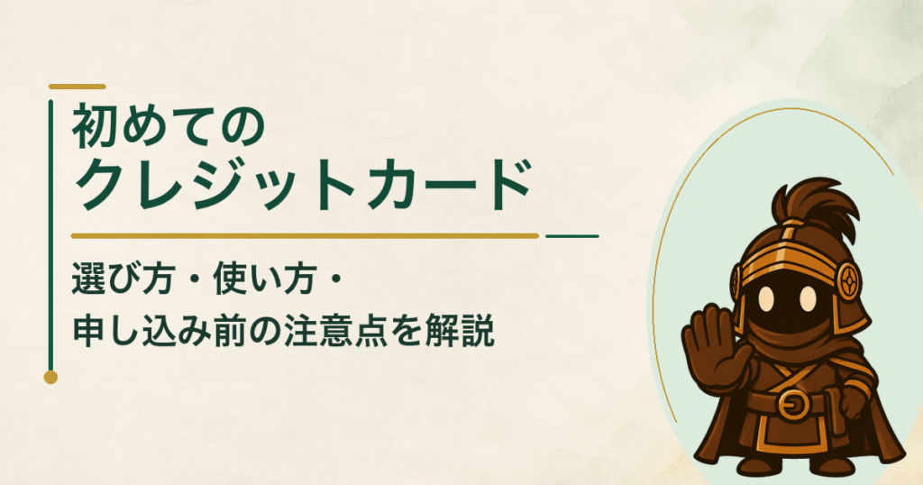 初めてクレジットカードを作る人へ｜失敗しない選び方と使い方を初心者向けに解説