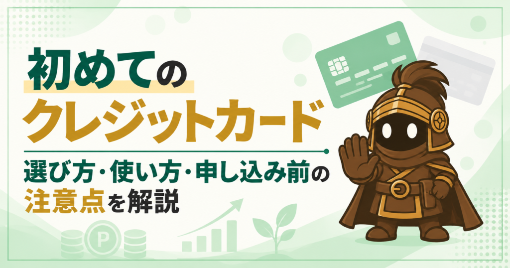 初めてクレジットカードを作る人へ｜失敗しない選び方と使い方を初心者向けに解説
