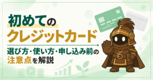 初めてクレジットカードを作る人へ｜失敗しない選び方と使い方を初心者向けに解説