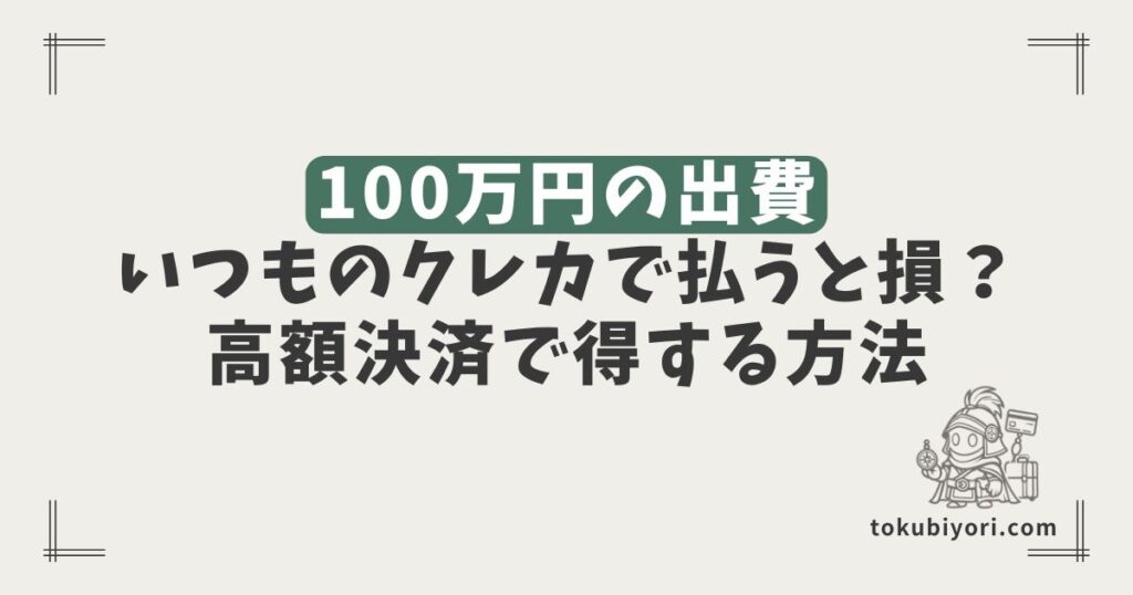 短期間で100万円の出費予定がある人へ｜いつものクレカで払うと損するかも
