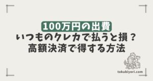 短期間で100万円の出費予定がある人へ｜いつものクレカで払うと損するかも