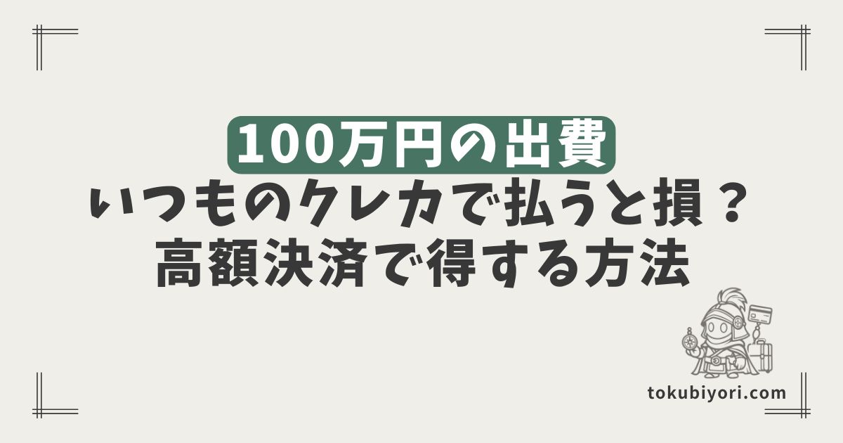 短期間で100万円の出費予定がある人へ|いつものクレカで払うと損するかも