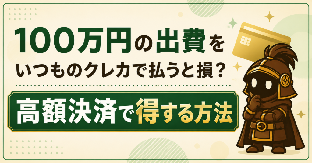 短期間で100万円の出費予定がある人へ｜いつものクレカで払うと損するかも