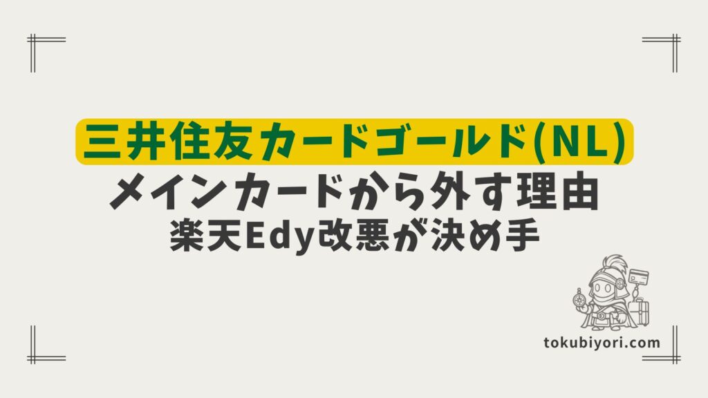 三井住友カード ゴールド（NL）をメインカードから一旦外す理由｜楽天Edy改悪が決め手