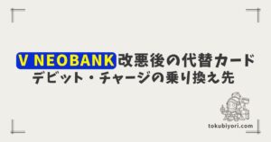 【2026年11月改悪】V NEOBANKデビットの代替カード4選｜チャージ還元終了後の乗り換え先