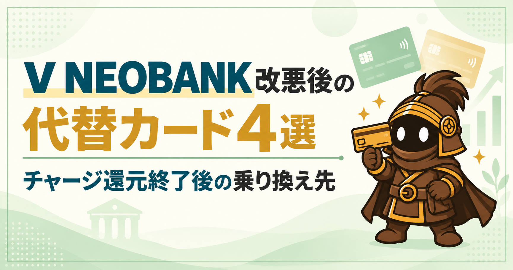 【2026年11月改悪】V NEOBANKデビットの代替カード4選|チャージ還元終了後の乗り換え先