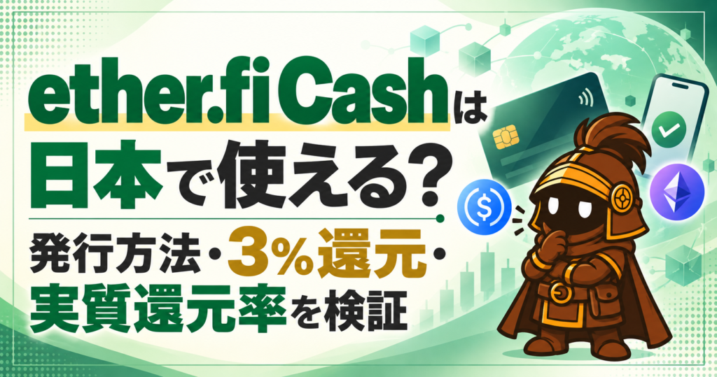 ether.fi Cashを日本で使ってみた｜発行方法・3％還元・為替コストを実測