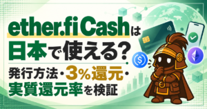 ether.fi Cashを日本で使ってみた｜発行方法・3％還元・為替コストを実測