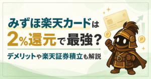 みずほ楽天カードは強すぎる！年会費無料で2%還元｜デメリットや注意点も解説