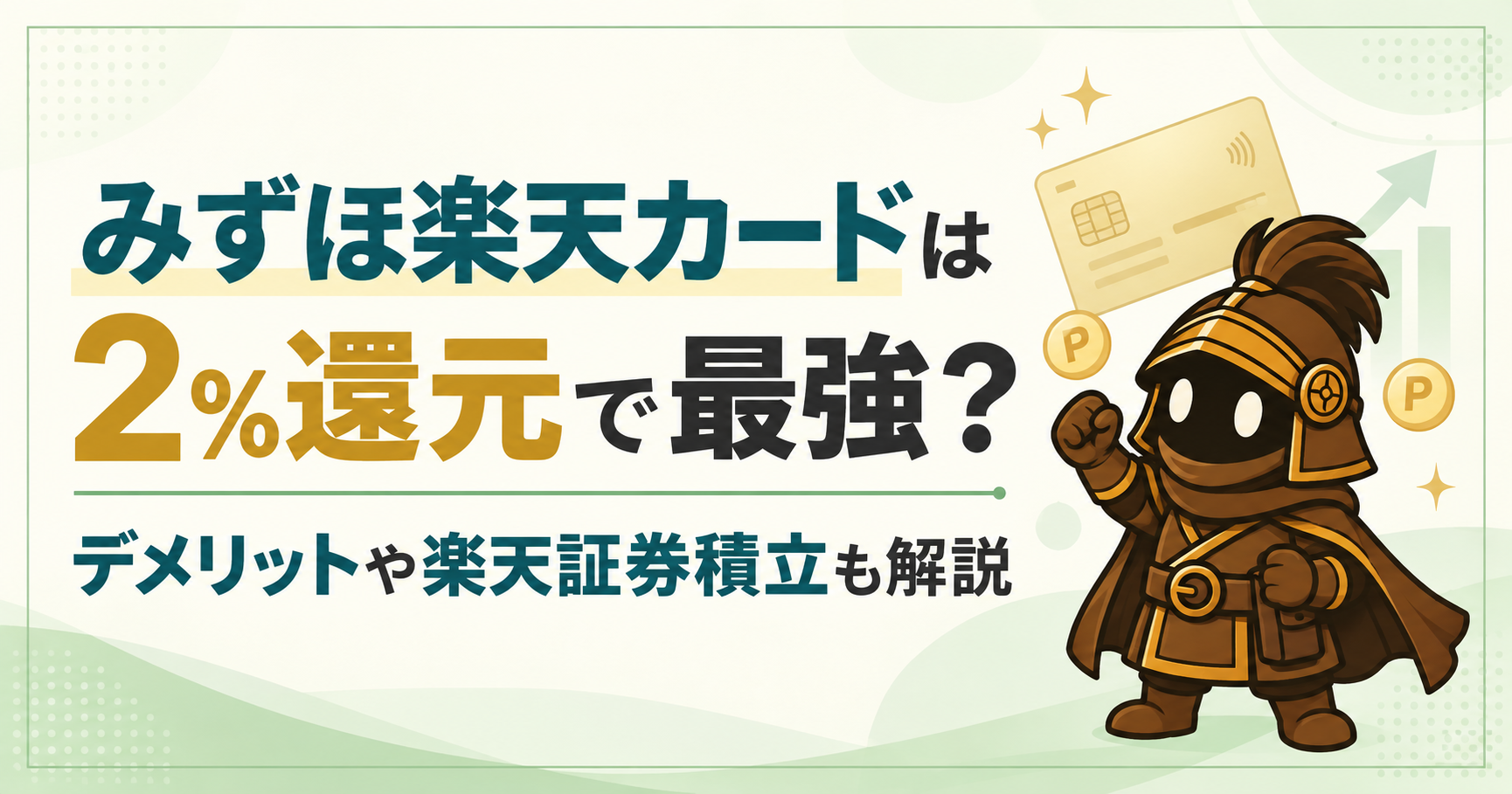 みずほ楽天カードは強すぎる！年会費無料で2%還元｜デメリットや注意点も解説