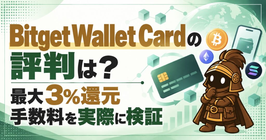 Bitget Wallet Cardのメリット・デメリット｜最大3%の資産還元・手数料・Apple Payを徹底レビュー