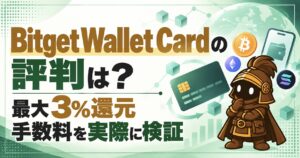 Bitget Wallet Cardのメリット・デメリット｜最大3%の資産還元・手数料・Apple Payを徹底レビュー
