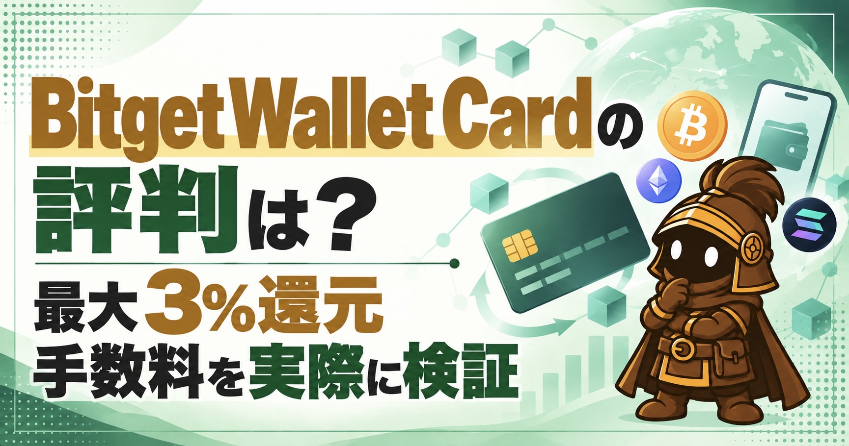 Bitget Wallet Cardのメリット・デメリット|最大3%の資産還元・手数料・Apple Payを徹底レビュー