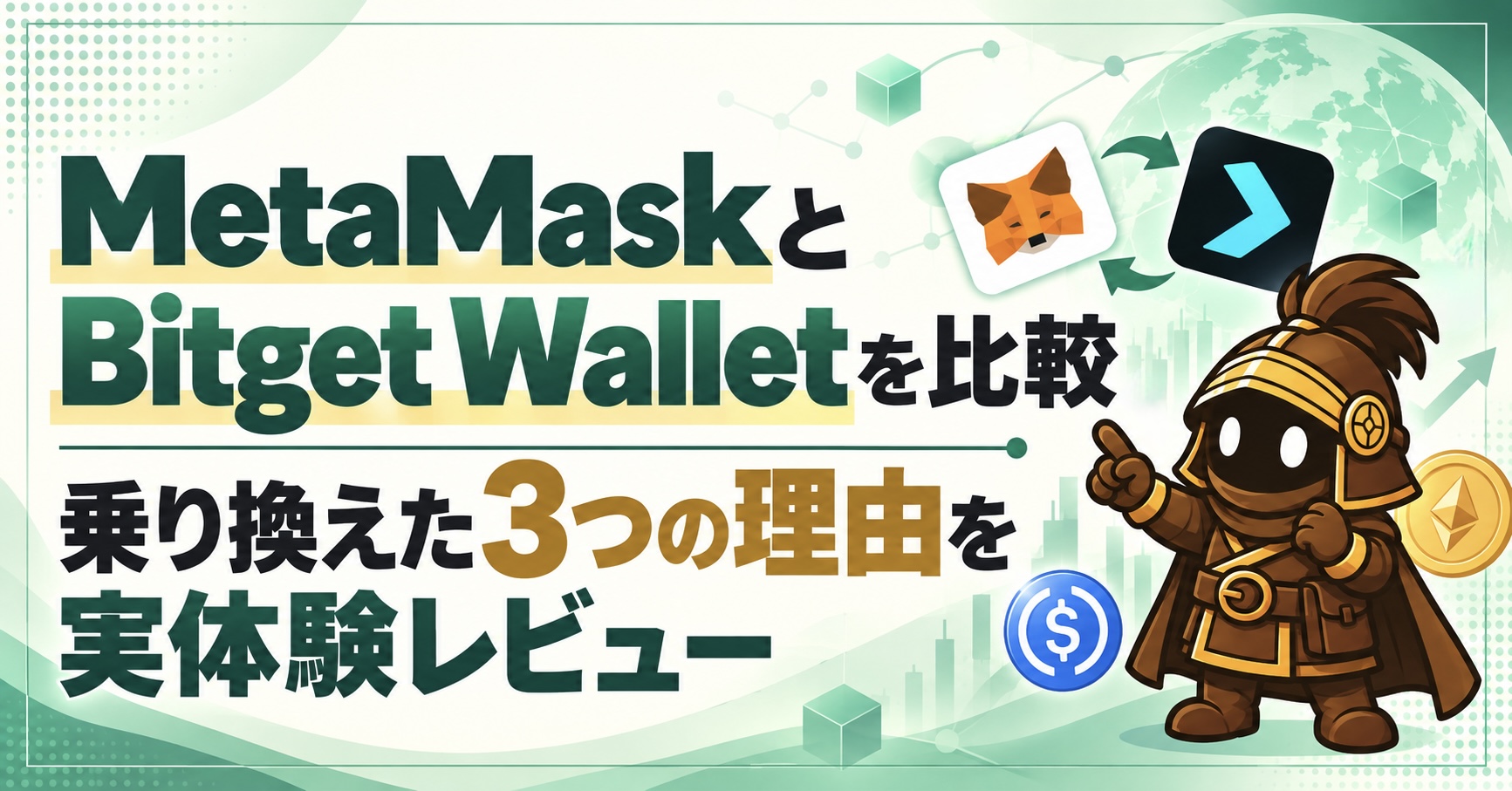 MetaMaskからBitget Walletをメインにした3つの理由|両方使って分かった違い