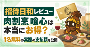 【招待日和レビュー】肉割烹 喰心は本当にお得？1名無料の実際の支払額を公開