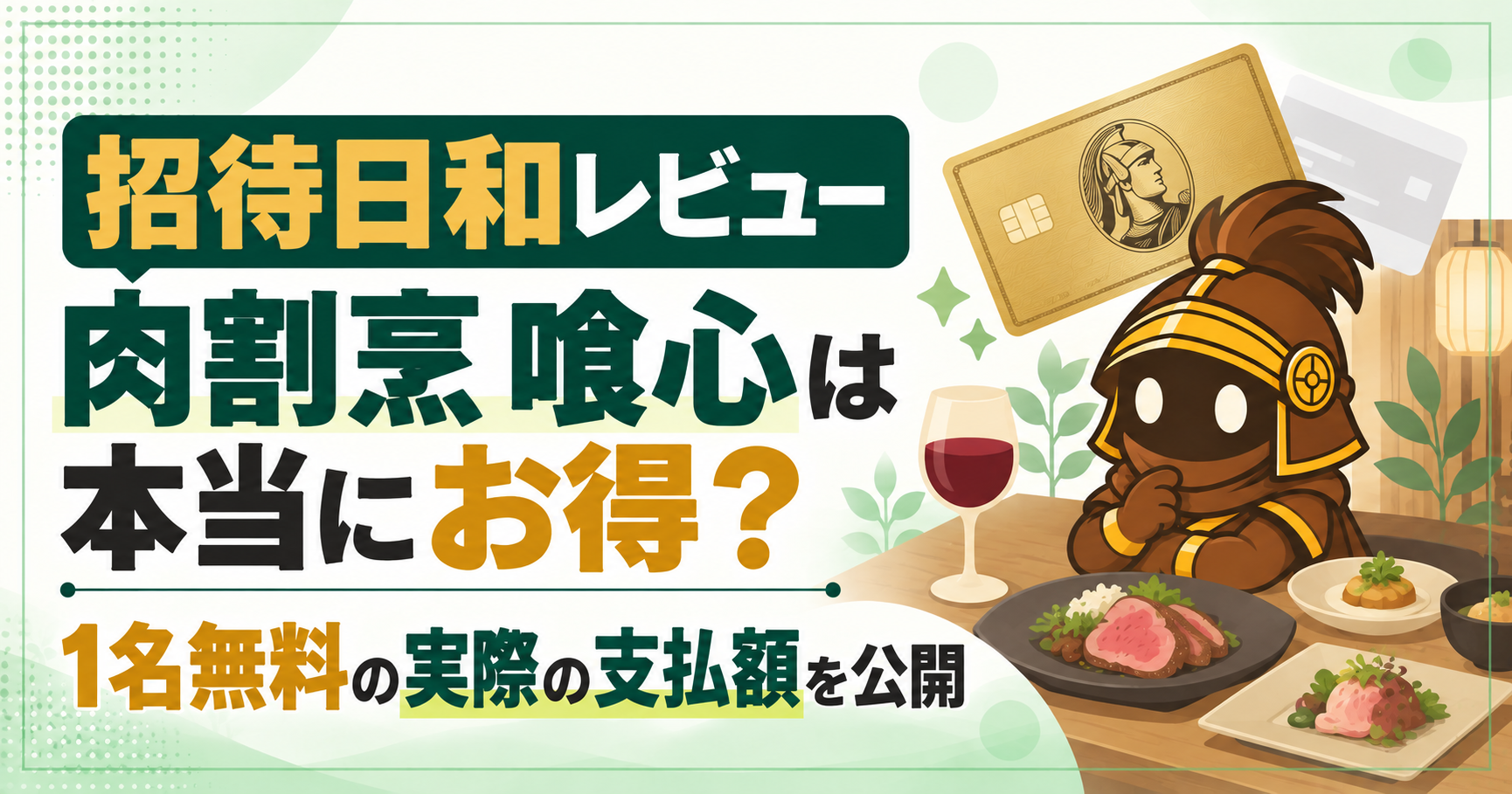 【招待日和レビュー】肉割烹 喰心は本当にお得?1名無料の実際の支払額を公開