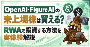 OpenAI・Figure AIの未上場株は買える？SolanaのRWA「PreStocks」を実際に買ってみた