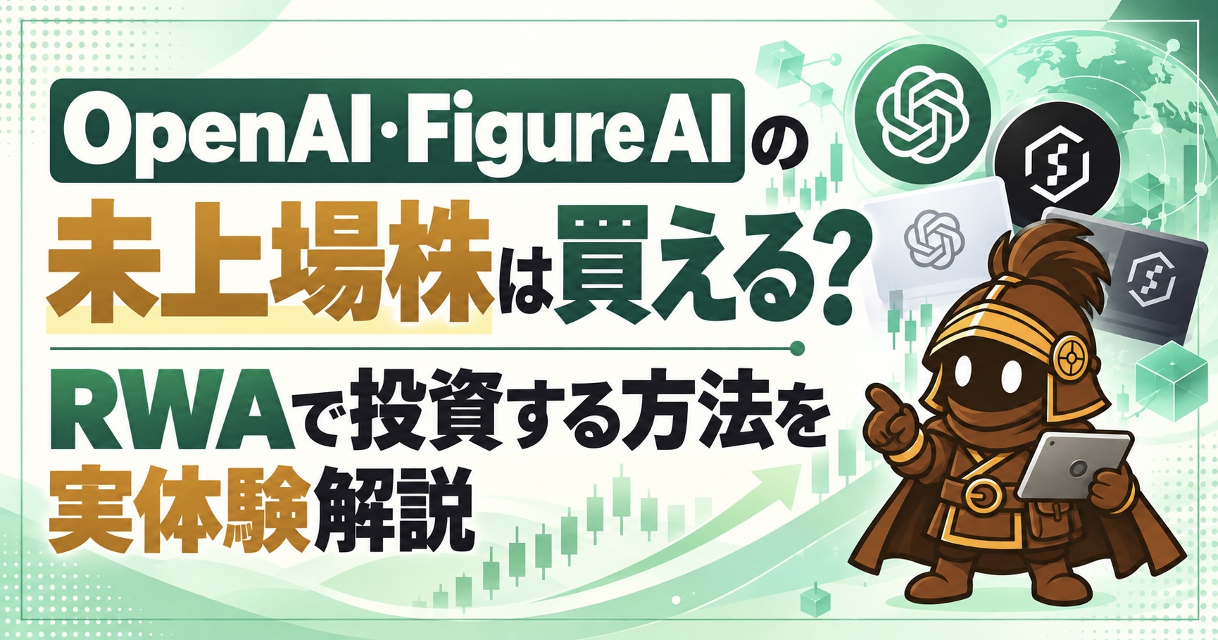 OpenAI・Figure AIの未上場株は買える?SolanaのRWA「PreStocks」を実際に買ってみた