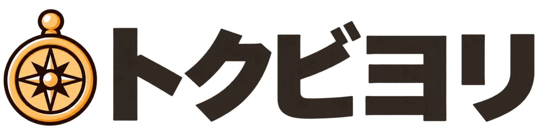 トクビヨリ